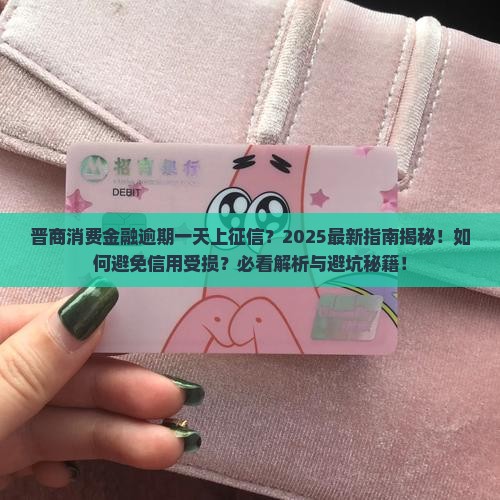 晋商消费金融逾期一天上征信