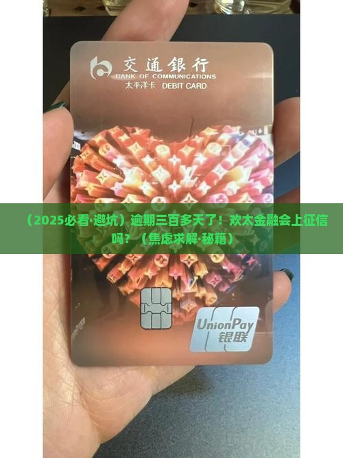 欢太金融逾期三百几天会上征信吗