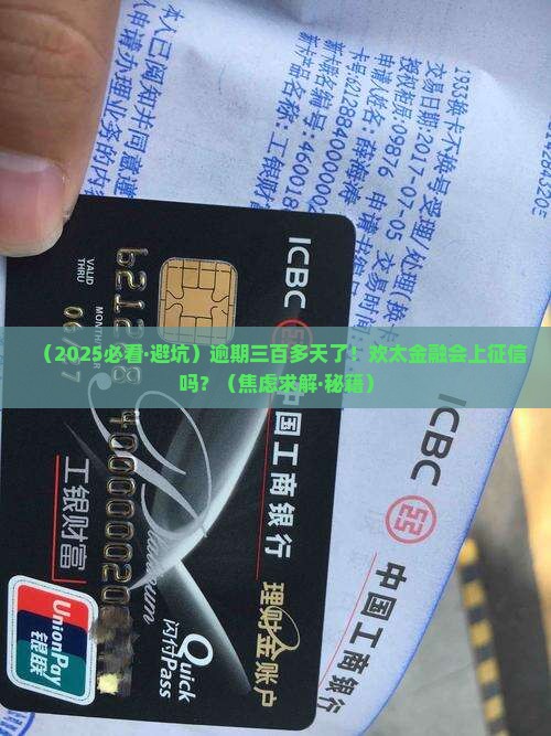欢太金融逾期三百几天会上征信吗