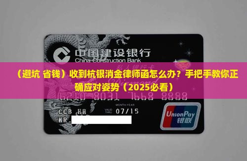 杭银消金律师函怎么处理