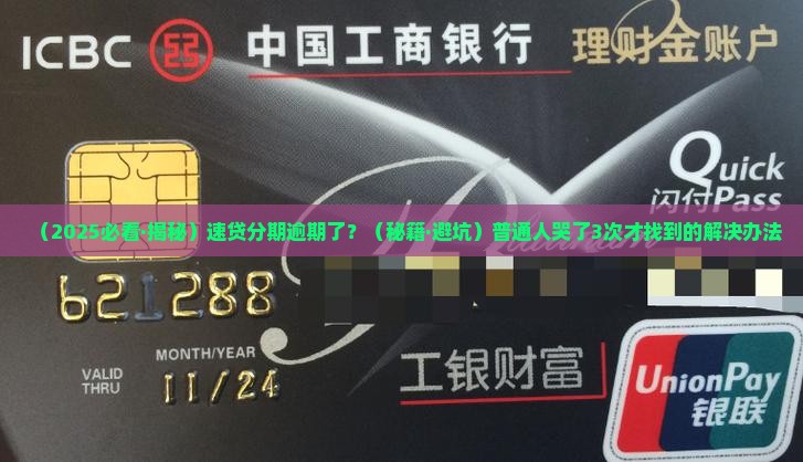 速贷分期逾期后的处理方式