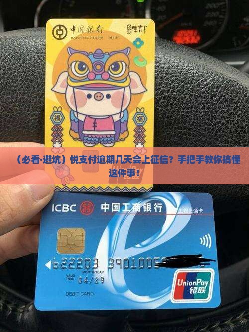 悦支付逾期几天上征信