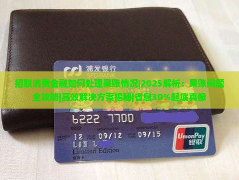 网贷消费金融如何处理呆账情况
