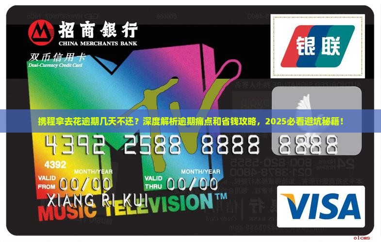 携程拿去花逾期几天不还