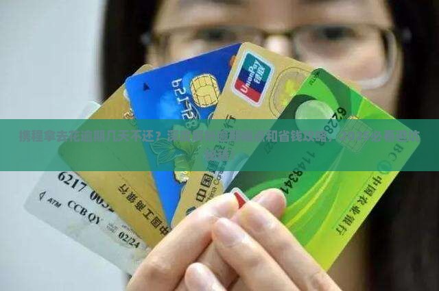 携程拿去花逾期几天不还