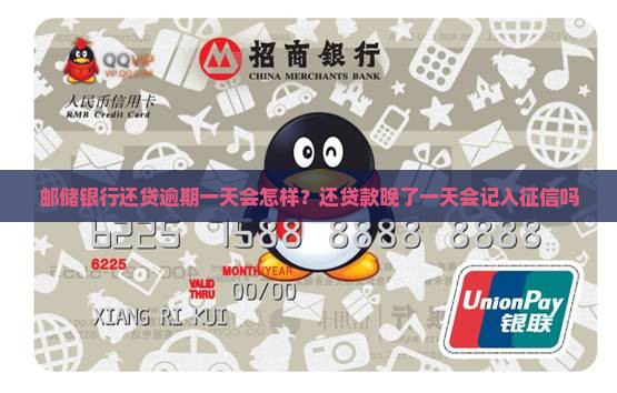 邮储银行还贷逾期一天会怎样