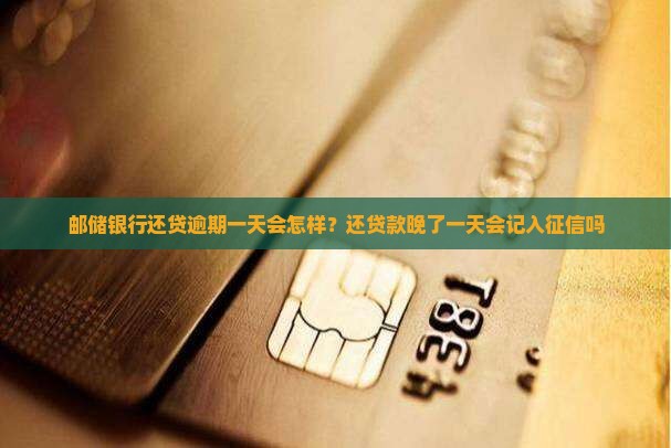 邮储银行还贷逾期一天会怎样