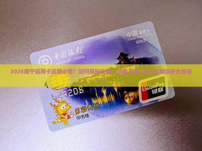 被南宁信用卡逾期怎么处理