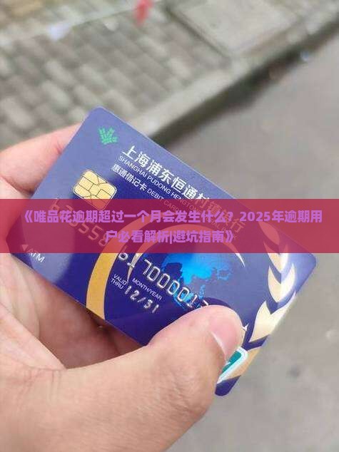 唯品花逾期超过一个月会发生什么