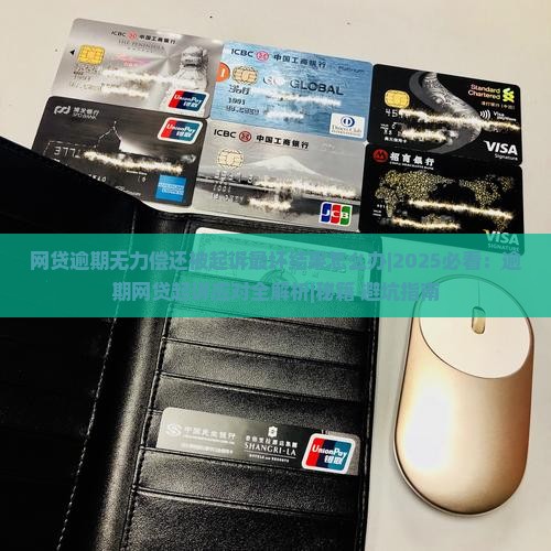 网贷逾期无力偿还被起诉最坏结果怎么办
