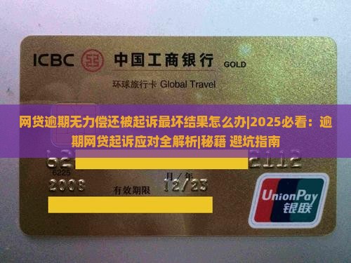 网贷逾期无力偿还被起诉最坏结果怎么办