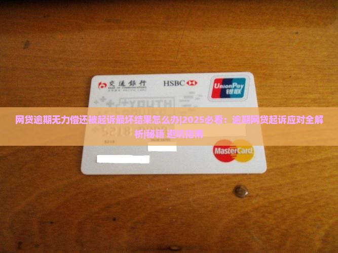 网贷逾期无力偿还被起诉最坏结果怎么办