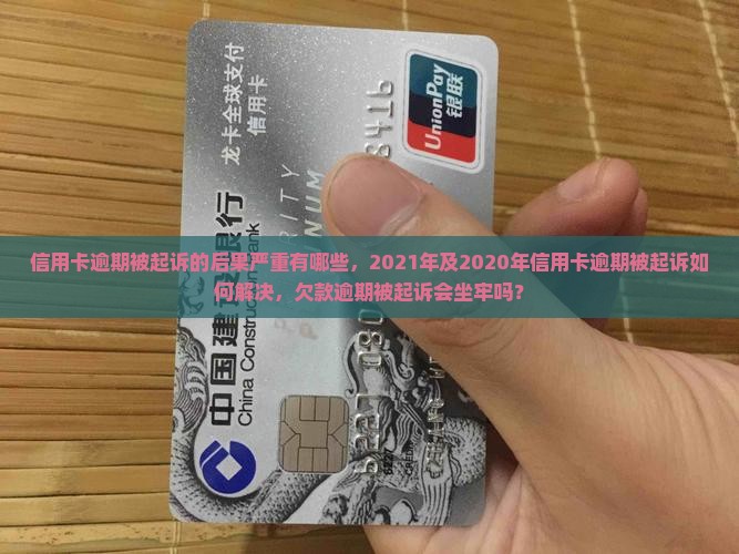 信用卡逾期被起诉的后果严重有哪些