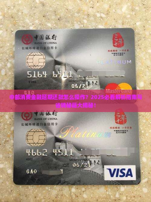 中邮消费金融延期还款申请流程及时间要求