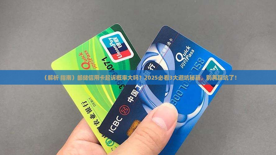邮储信用卡起诉的概率大吗