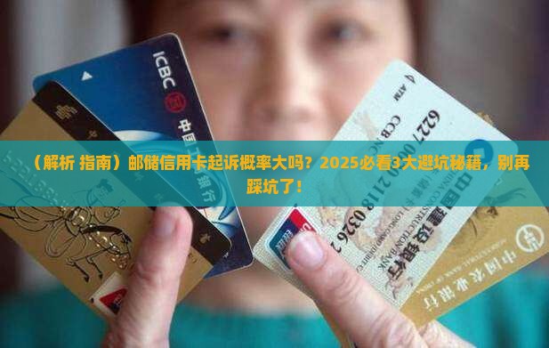 邮储信用卡起诉的概率大吗