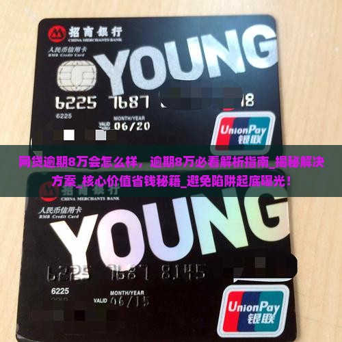 网贷逾期8万会怎么样