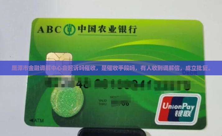 鹰潭市金融调解中心会起诉吗催收
