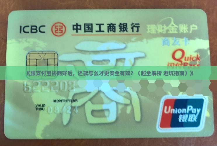 跟支付宝协商成功怎么还款更安全有效