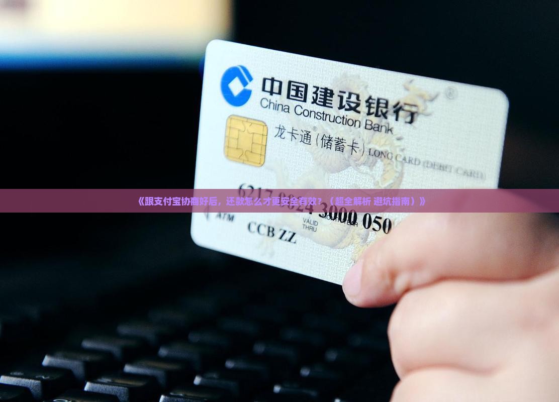跟支付宝协商成功怎么还款更安全有效