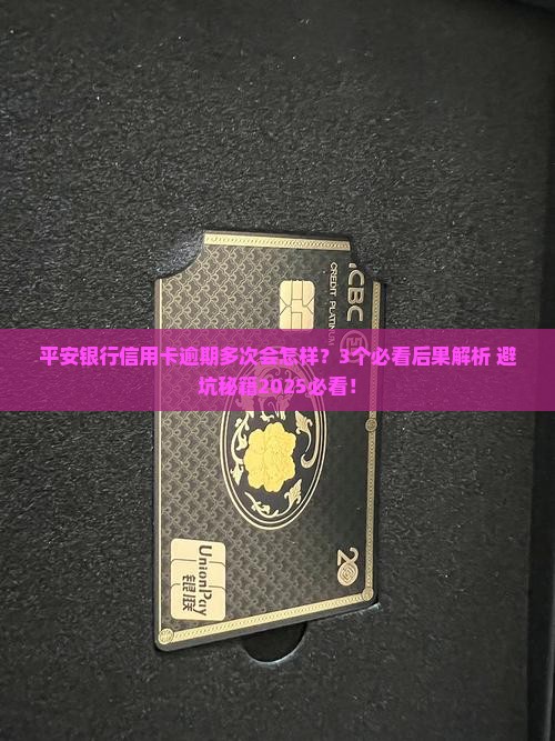 平安银行信用卡逾期多次会有什么后果