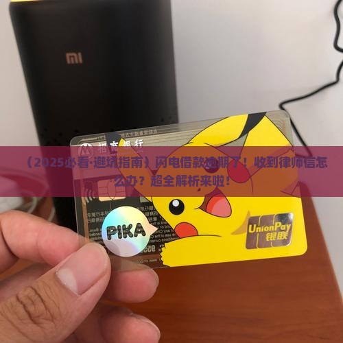 闪电借款逾期发律师信函的流程及注意事项