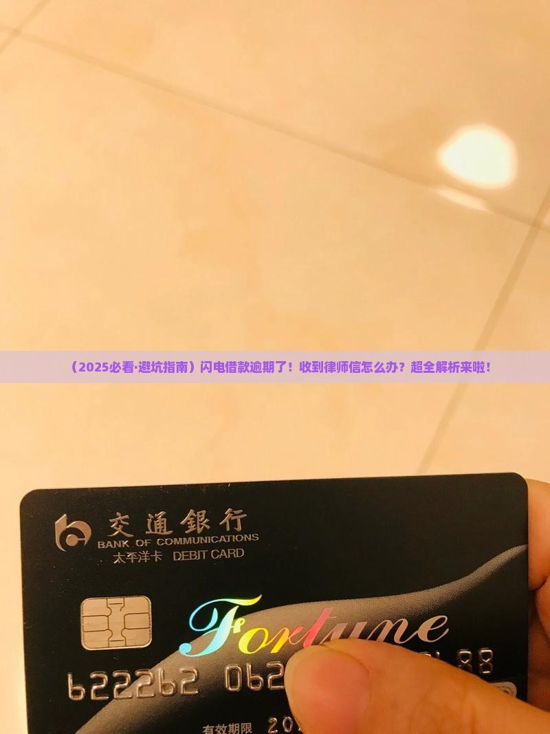 闪电借款逾期发律师信函的流程及注意事项