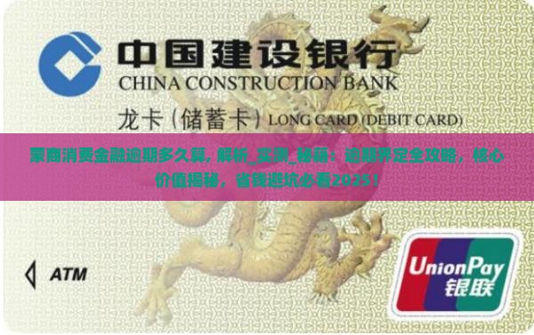 蒙商消费金融逾期多久算