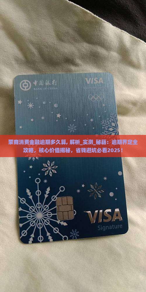 蒙商消费金融逾期多久算
