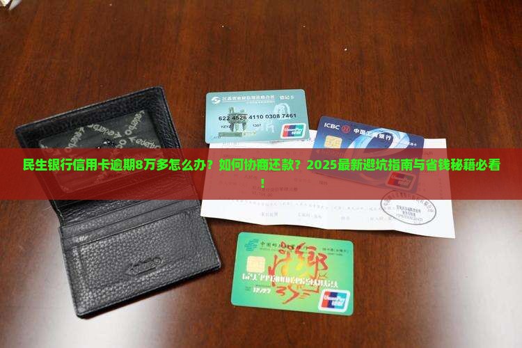 民生银行信用卡逾期8万多需要怎么处理