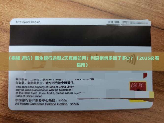 民生银行逾期2天会有利息吗