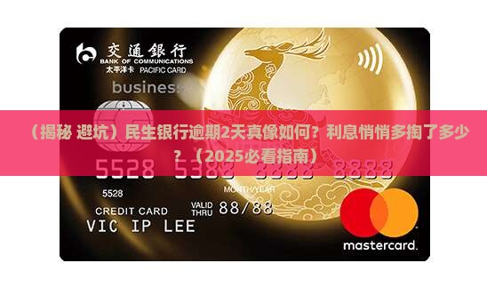 民生银行逾期2天会有利息吗