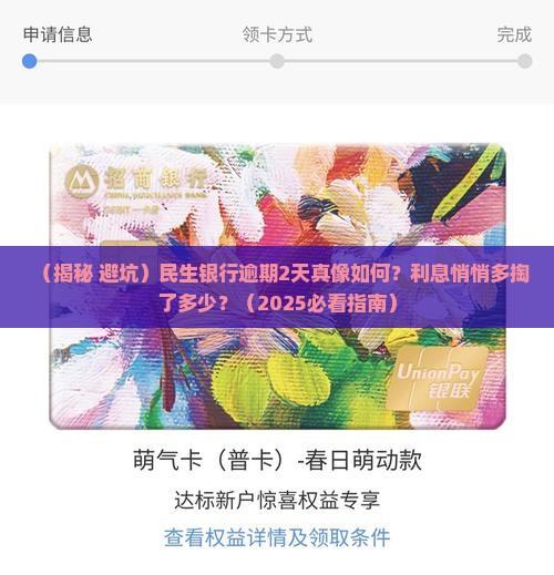 民生银行逾期2天会有利息吗