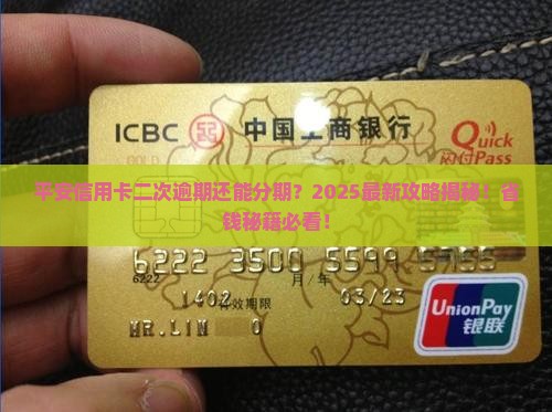 平安信用卡二次逾期还可以分期吗 平安信用卡二次逾期还可以分期吗