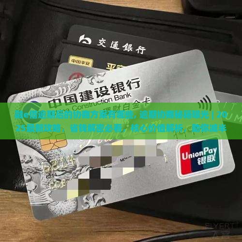 融e借逾期后的协商方案有哪些