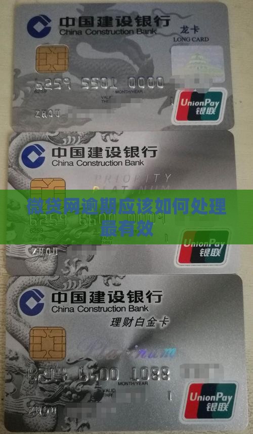 微贷网逾期应该如何处理