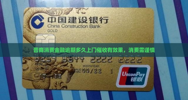 晋商消费金融逾期多久上门催收有效果