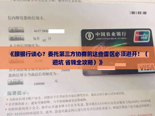 跟银行委托第三方协商需要注意哪些事项