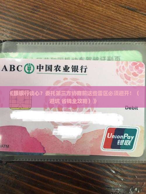 跟银行委托第三方协商需要注意哪些事项