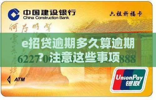 e招贷逾期多久算逾期需要注意什么