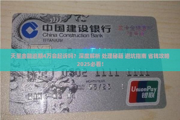 天星金融逾期4万会起诉吗的处理方式 天星金融逾期4万会起诉吗的处理方式