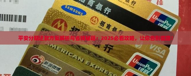 平安分期个性化还款方案介绍