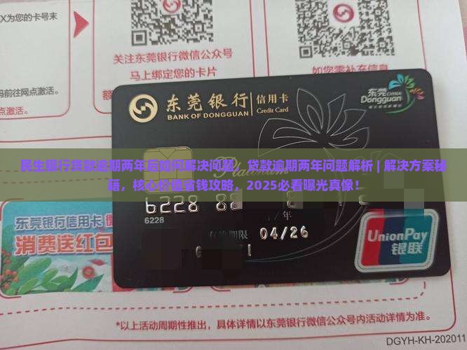 民生银行贷款逾期两年后如何解决问题