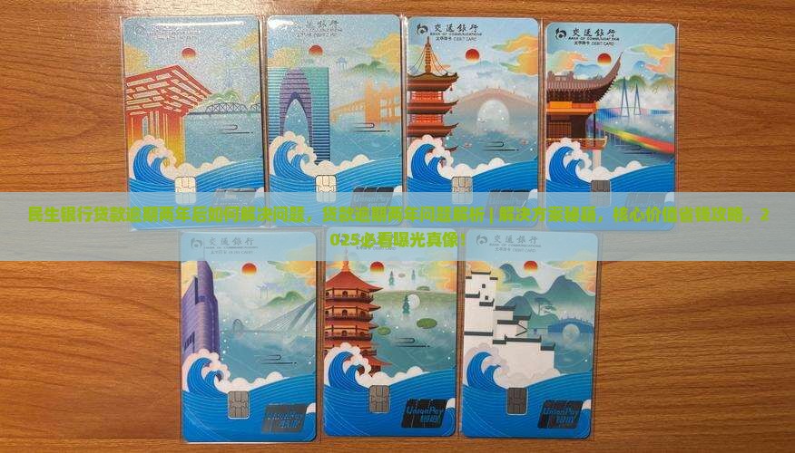 民生银行贷款逾期两年后如何解决问题