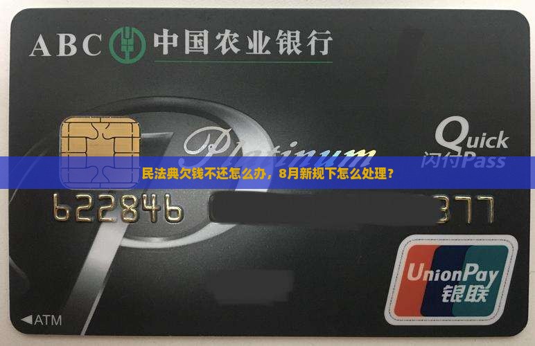 民法典8月新规下欠钱不还怎么办