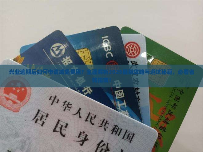 兴业逾期如何申请减免费用 兴业逾期如何申请减免费用