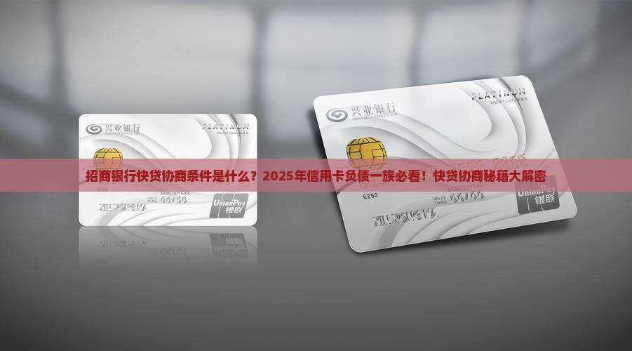 招商银行快贷协商条件是什么