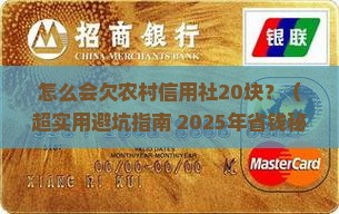 怎么会欠农村信用社20块钱及如何解决