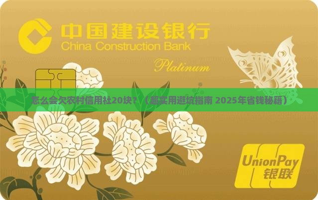 怎么会欠农村信用社20块钱及如何解决