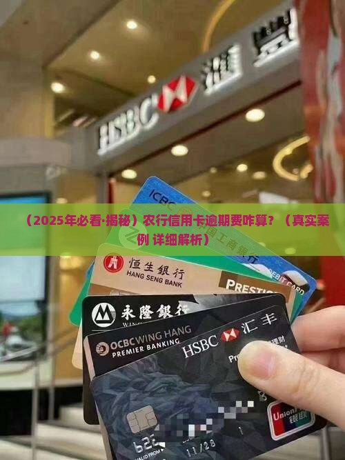 农行信用卡逾期费怎么算